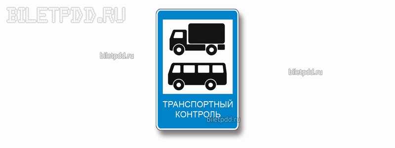 Кому предоставлено право остановки грузовых автомобилей и автобусов, осуществляющих международные перевозки, в пунктах контроля, обозначенных данным дорожным знаком?