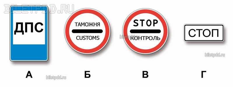 Какие из указанных знаков запрещают дальнейшее движение без остановки?