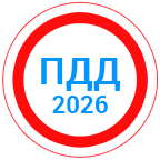 ПДД