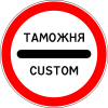 Знак 3.17.1 "Таможня"