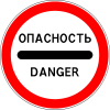 Знак 3.17.2 "Опасность"