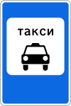 Знак 5.18 "Место стоянки легковых такси"