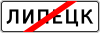 Знак 5.24.1 "Конец населенного пункта"