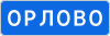 Знак 5.25 "Начало населенного пункта"
