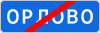 Знак 5.26 "Конец населенного пункта"