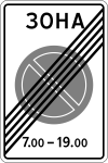 Знак 5.28 "Конец зоны с ограничением стоянки"