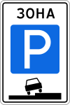 Знак 5.29 "Зона регулируемой стоянки"