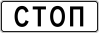 Знак 6.16 "Стоп-линия"