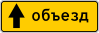 Знак 6.18.1 "Направление объезда"