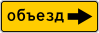 Знак 6.18.2 "Направление объезда"
