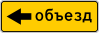 Знак 6.18.3 "Направление объезда"