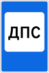 Знак 7.12 "Пост дорожно-патрульной службы"