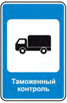 Знак 7.14.1 "Пункт таможенного контроля"