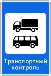 Знак 7.14.2 "Пункт транспортного контроля"