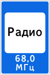 Знак 7.15 "Зона приема радиостанции, передающей информацию о дорожном движении"