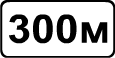 Знак 8.1.1 "Расстояние до объекта"