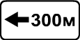 Знак 8.1.4 "Расстояние до объекта"