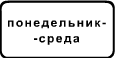 Знак 8.5.3 "Дни недели"